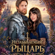 ������������ ������ / A Knight to Remember