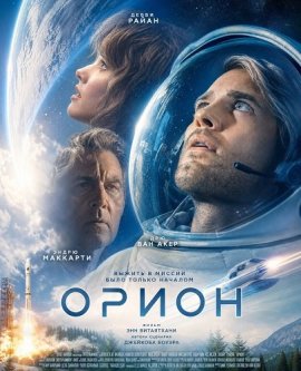 ����� / Orion