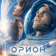 ����� / Orion