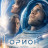 ����� / Orion