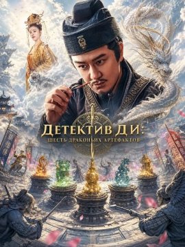 �������� ��: ����� ��������� ���������� / Detective Dee The Six Forms of the Dark Dragon / Di Renjie Six Dragon Phases
