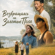 ����������� �� ������� ���� / Returning On The Golden Fields