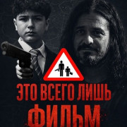 ��� ����� ���� ����� / Solo es una película / It's just a movie