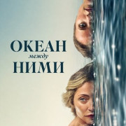 ����� ����� ���� / The Ocean Between Them