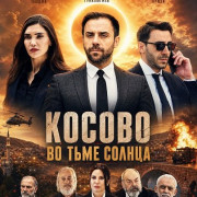 ������ �� ���� ������ / Kosovo in the Darkness of the Sun / Güneşin Karanlığında Kosova