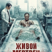 ����� ������� / The Living Corpse