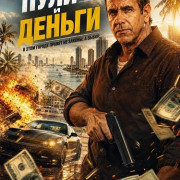 ���� � ������ / Bullets or money