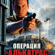 �������� ���������� / Escape at Alcatraz