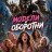 ������ � �������� / Models vs. Werewolves