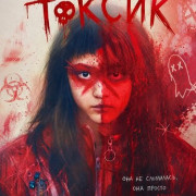 ������� - ������ / Toxic Daughter / Doku Musume