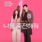 ������ ���� / ��������� ���� / Nareul Chungjeonhaejwo / Take Charge of My Heart ��� �����