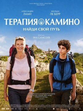 Терапия Камино, найди свой путь / Compostelle / Santiago: The Camino Therapy