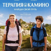 ������� ������, ����� ���� ���� / Compostelle / Santiago: The Camino Therapy