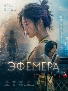 Эфемера / Ephemera