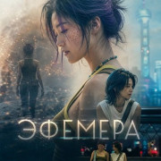 ������� / Ephemera