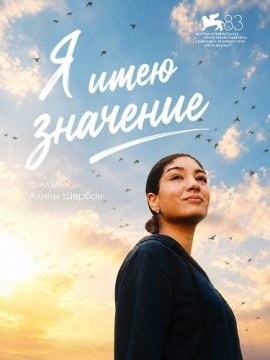 � ���� �������� / Eu contez / I Matter