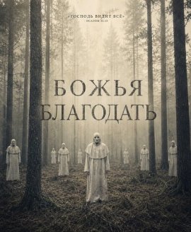 Божья благодать / Grace of God