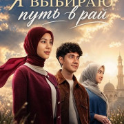 � ������� ���� � ��� / Kupilih Jalur Langit / Heaven Is My Way