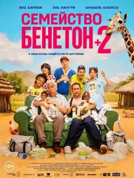 ��������� ������� +2 / La familia Benetón +2