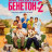 ��������� ������� +2 / La familia Benetón +2 ����� �����