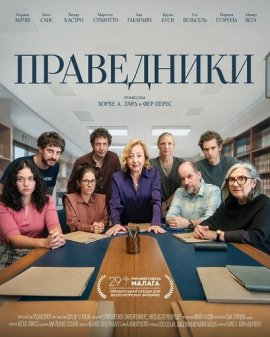 Праведники / Los justos
