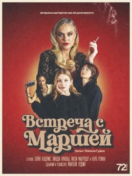 Встреча с Маршей / Meeting Marsha