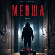 ����� / Meosha