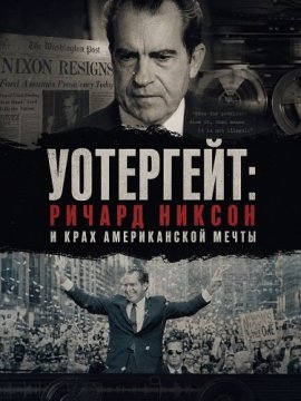 ���������: ������ ������ � ���� ������������ ����� / The Watergate Caper: Richard Nixon and the Death of the American Dream