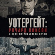 ���������: ������ ������ � ���� ������������ ����� / The Watergate Caper: Richard Nixon and the Death of the American Dream