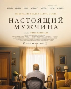 Настоящий мужчина / Un hombre de verdad / A Real Man