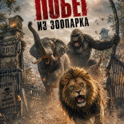 ����� �� �������� / Zoo Break Out / Zoo BreakOut / Zoo Escape