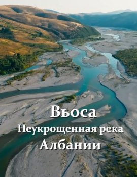 �����. ������������ ���� ������� / The Vjosa. Albania's Untamed River