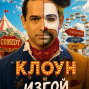 ����� � ����� / Clown & Out