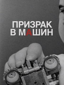 ������� � ������ / Ghost in the Machine