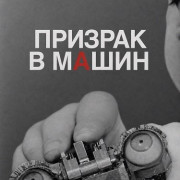 ������� � ������ / Ghost in the Machine