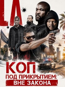 ��� ��� ����������: ��� ������ / LA Undercover: Against the Code