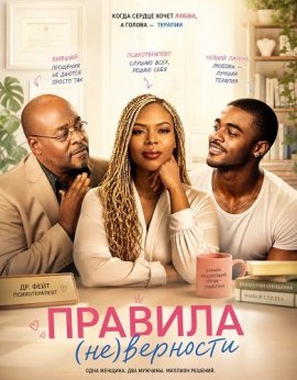 ������� (��)�������� / Rules of Love