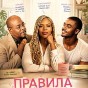 ������� (��)�������� / Rules of Love