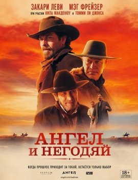 Ангел и негодяй / Angel and the Badman