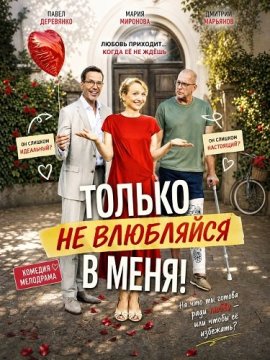 ������ �� ��������� � ����! / Bloß nicht Liebe
