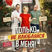 ������ �� ��������� � ����! / Bloß nicht Liebe