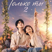 ������ �� 2 / Nobody But You 2 / Bu Neng Cuo Guo De Zhi You Ni 2