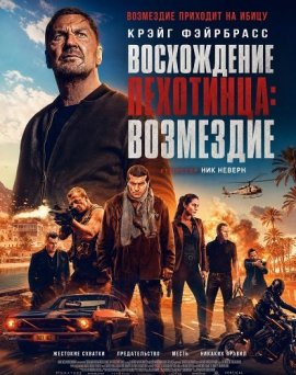 ����������� ���������: ��������� / Rise of the Footsoldier: Retribution