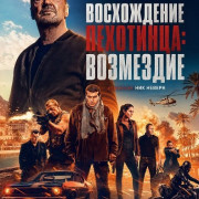 ����������� ���������: ��������� / Rise of the Footsoldier: Retribution