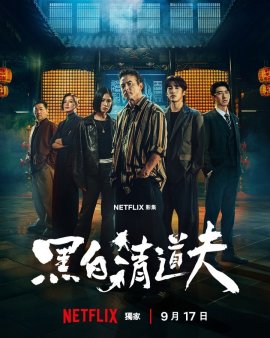 ����������� / Hei Bai Qing Dao Fu �������� ������