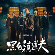 ����������� / Hei Bai Qing Dao Fu ��� �����