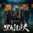 ����������� / Hei Bai Qing Dao Fu ����� �����