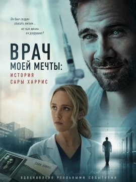 ���� ���� �����: ������� ���� ������ / A Doctor to Die For: The Sarah Harris Story