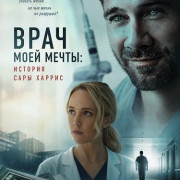 ���� ���� �����: ������� ���� ������ / A Doctor to Die For: The Sarah Harris Story