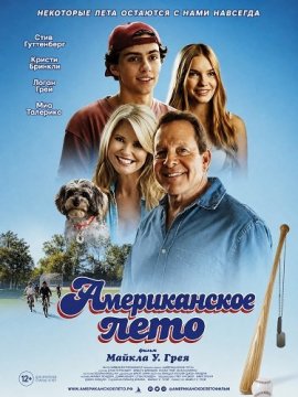 ������������ ���� / American Summer
